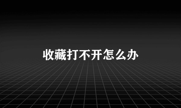 收藏打不开怎么办