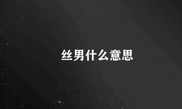 屌丝男什么意思