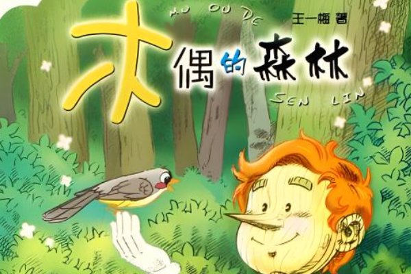 王一梅的作品有哪些童话