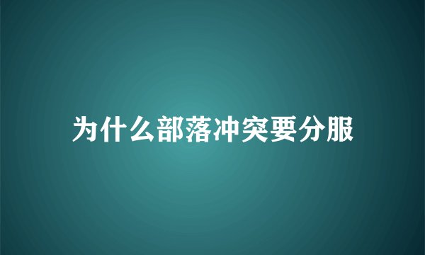 为什么部落冲突要分服