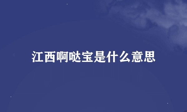 江西啊哒宝是什么意思