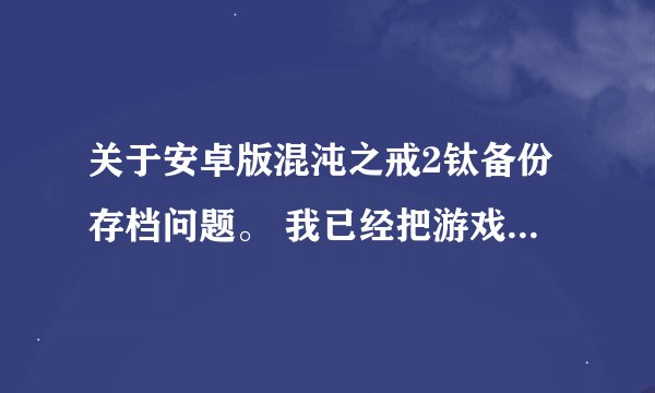 关于安卓版混沌之戒2钛备份存档问题。 我已经把游戏安装好了。也按照要求把钛备份存档解压出来放在sd