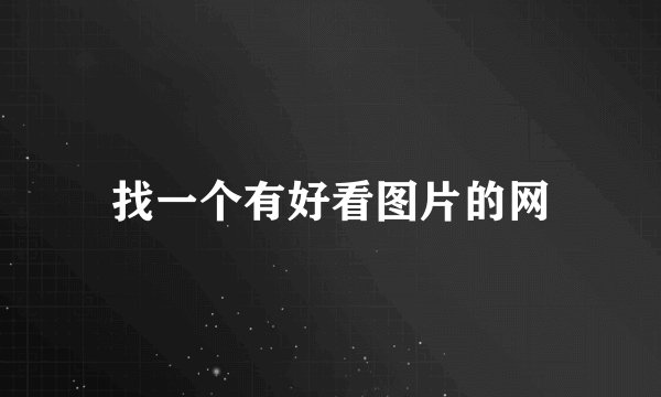 找一个有好看图片的网