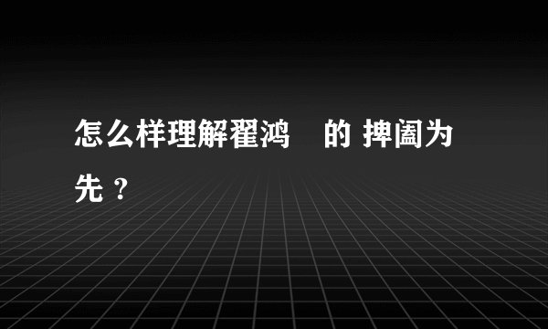 怎么样理解翟鸿燊的 捭阖为先 ?