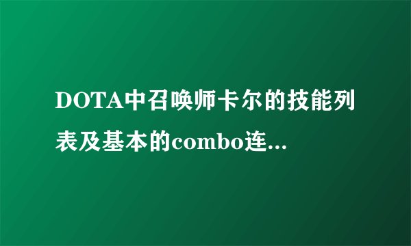 DOTA中召唤师卡尔的技能列表及基本的combo连接技巧和各种杀人小应用