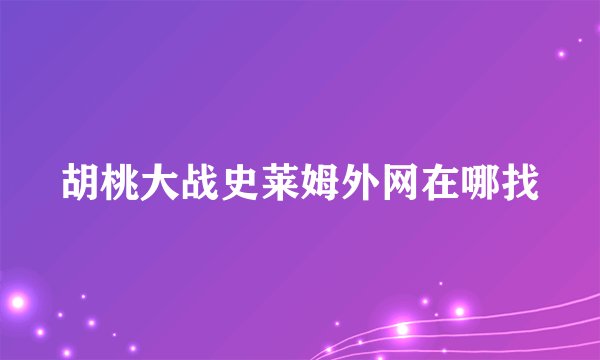 胡桃大战史莱姆外网在哪找