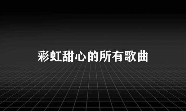 彩虹甜心的所有歌曲