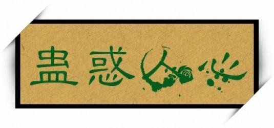 蛊惑人心的解释