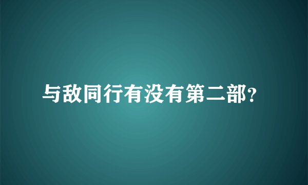 与敌同行有没有第二部？