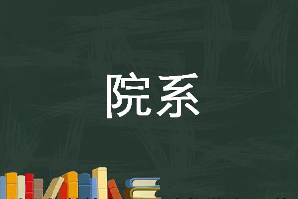 院系是什么意思