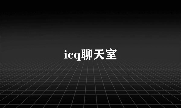 icq聊天室