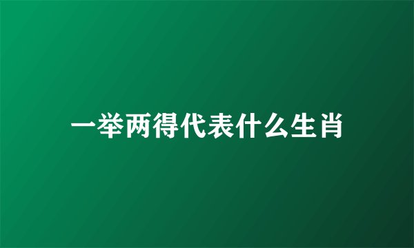 一举两得代表什么生肖