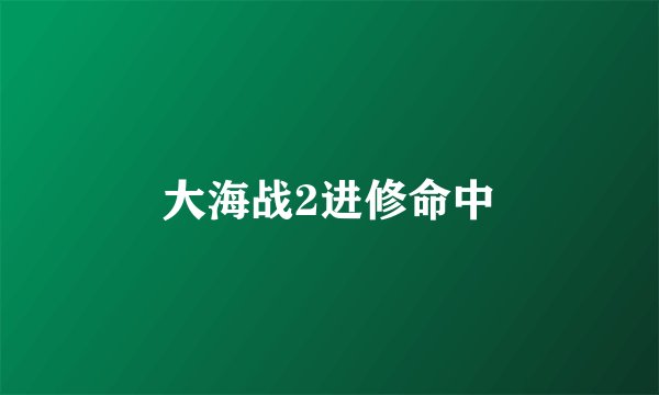 大海战2进修命中