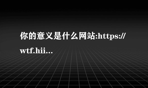 你的意义是什么网站:https://wtf.hiigara.net/t/mRIFuS