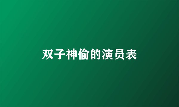 双子神偷的演员表