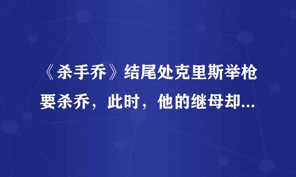 《杀手乔》结尾处克里斯举枪要杀乔，此时，他的继母却用尖物捅向克里斯，实在匪夷所思。