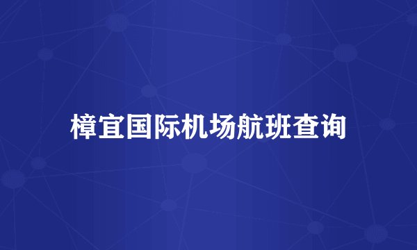 樟宜国际机场航班查询