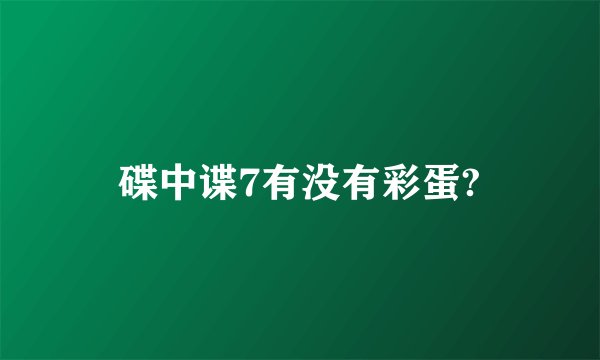 碟中谍7有没有彩蛋?
