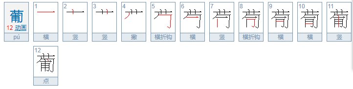 葡萄还有什么组词