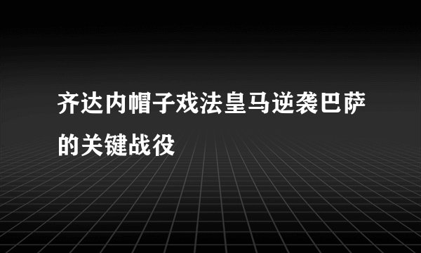 齐达内帽子戏法皇马逆袭巴萨的关键战役