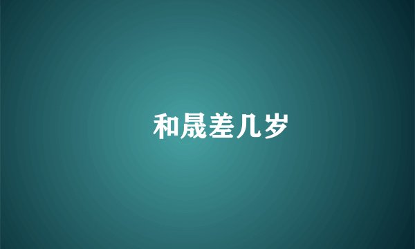 暃和晟差几岁