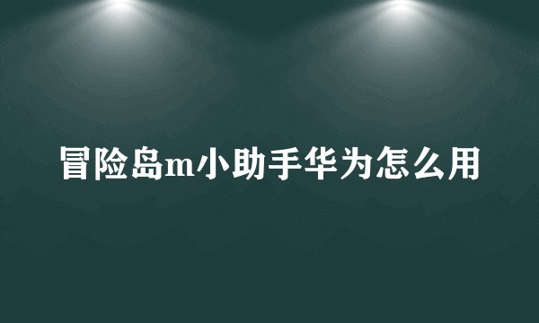 冒险岛m小助手华为怎么用
