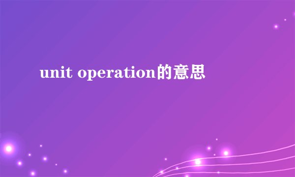 unit operation的意思