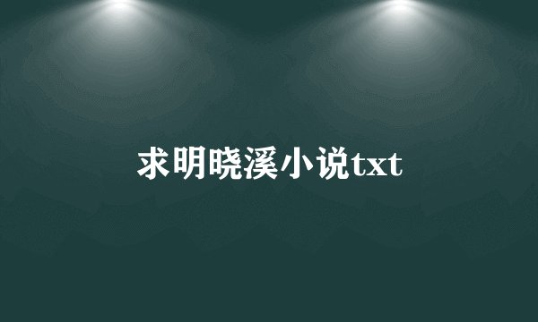 求明晓溪小说txt