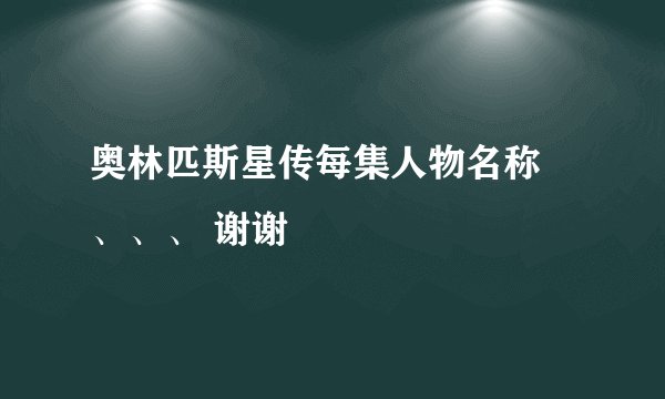 奥林匹斯星传每集人物名称 、、、 谢谢