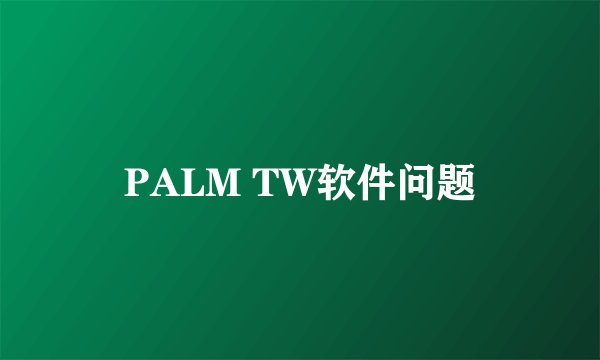 PALM TW软件问题