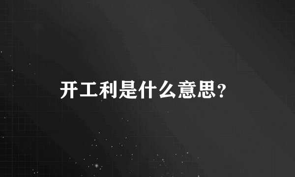 开工利是什么意思？
