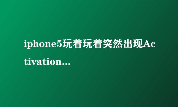 iphone5玩着玩着突然出现Activation error是什么意思