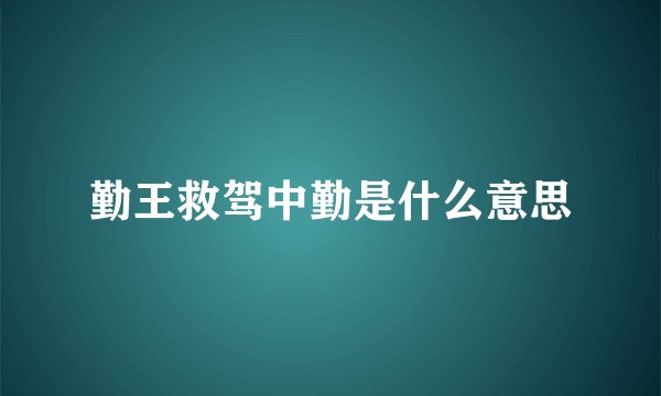 勤王救驾中勤是什么意思