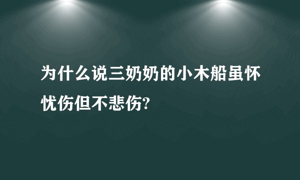 为什么说三奶奶的小木船虽怀忧伤但不悲伤?