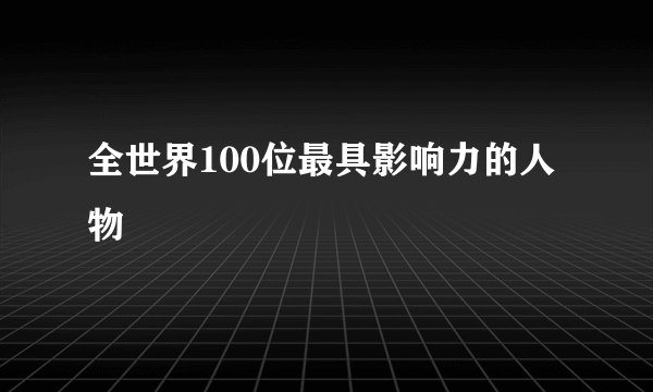 全世界100位最具影响力的人物