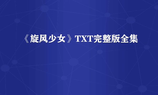 《旋风少女》TXT完整版全集