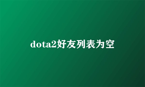 dota2好友列表为空