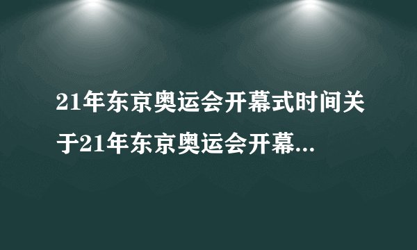 21年东京奥运会开幕式时间关于21年东京奥运会开幕式时间介绍