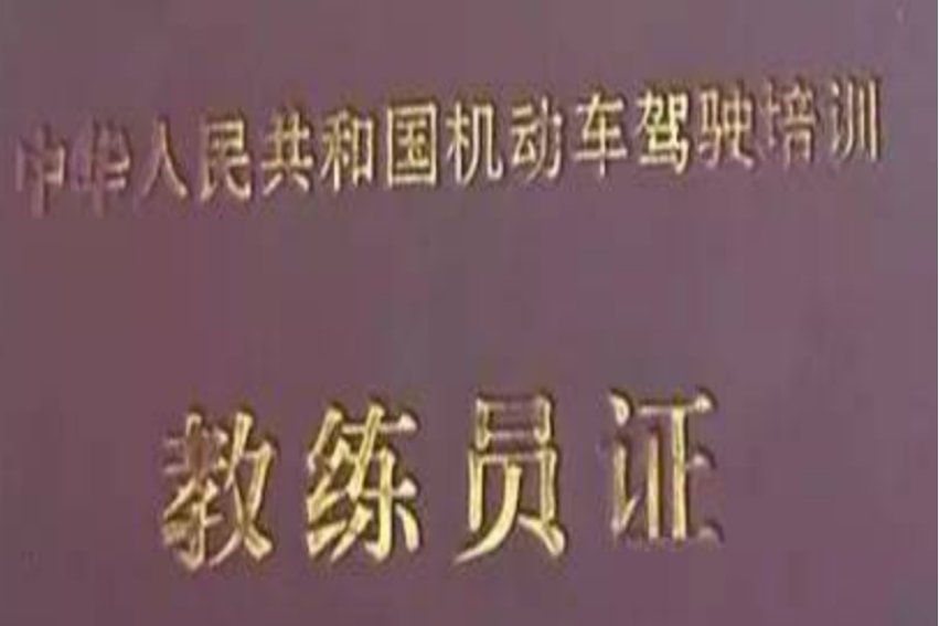 考教练证有什么要求