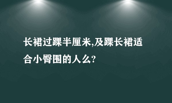长裙过踝半厘米,及踝长裙适合小臀围的人么?