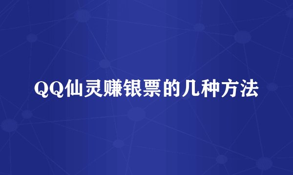 QQ仙灵赚银票的几种方法