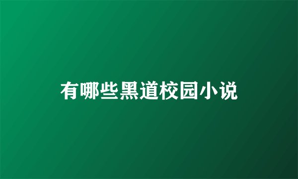 有哪些黑道校园小说