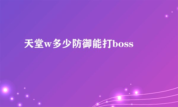 天堂w多少防御能打boss