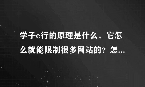 学子e行的原理是什么，它怎么就能限制很多网站的？怎么破解呢？