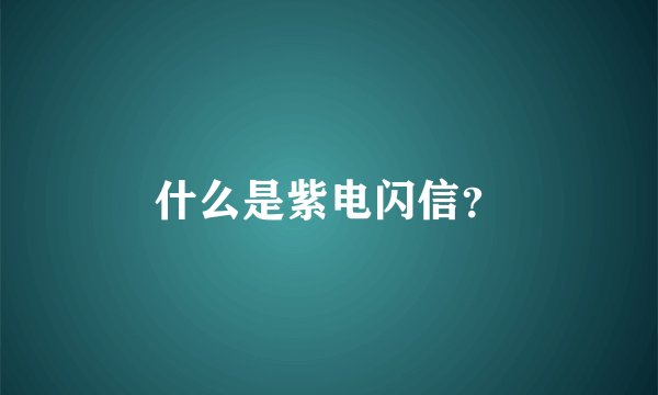 什么是紫电闪信？