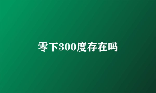 零下300度存在吗