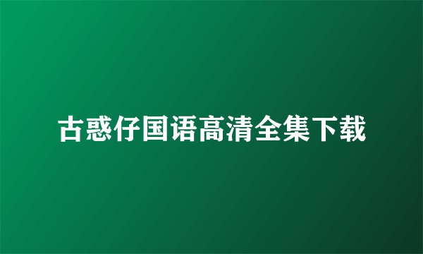 古惑仔国语高清全集下载