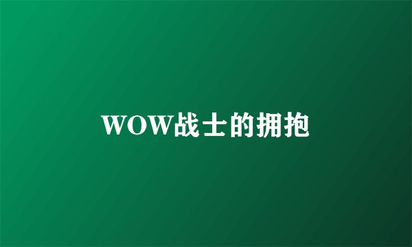 WOW战士的拥抱