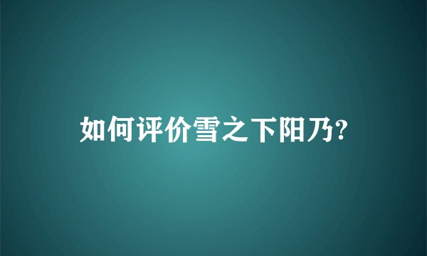 如何评价雪之下阳乃?