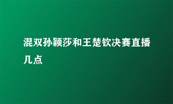 混双孙颖莎和王楚钦决赛直播几点